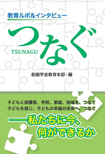 教育ルポ&インタビュー つなぐ