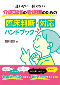 迷わない・慌てない 介護現場の看護師のための臨床判断・対応ハンドブック