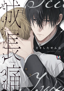 成長痛【コミックス版】