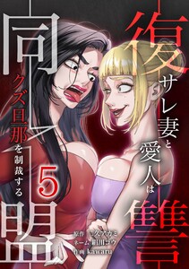 復讐同盟 ―サレ妻と愛人はクズ旦那を制裁する―【合冊版】第5巻