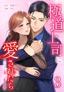 極道上司に愛されたら～冷徹カレとの甘すぎる同居～【合冊版】第3巻