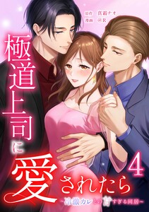 極道上司に愛されたら～冷徹カレとの甘すぎる同居～【合冊版】第4巻 電子書籍版