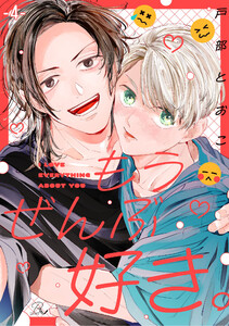 もうぜんぶ好き。 第4話【単話版】