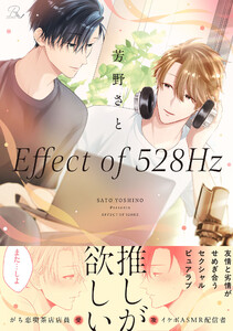 Effect of 528Hz【電子限定描き下ろし付】【LINEマンガ・ebookjapan限定特典付】