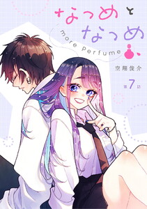 なつめとなつめ more Perfume 第7話【単話版】