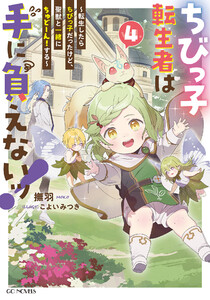 ちびっ子転生者は手に負えないッ!～転生したらちびっ子だったけど、聖獣と一緒にちゅどーん!する～ 4