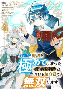 うっかり魔法を極めてしまった第五皇子は今日も無自覚に無双します (4) 電子書籍版