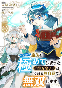 うっかり魔法を極めてしまった第五皇子は今日も無自覚に無双します (5) 電子書籍版
