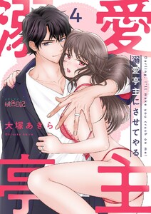 溺愛亭主にさせてやる (4)