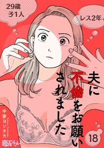 夫に不倫をお願いされました (18)