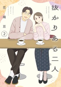 抜かりある二人【描き下ろしおまけ付き特装版】 (2)