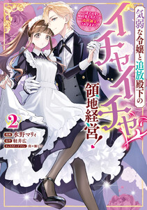 気弱な令嬢と追放殿下のイチャイチャ領地経営!～一途で可愛い婚約者を、わたしが一流の領主にしてみせます!～ (2)【イラスト特典付】