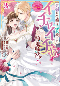 気弱な令嬢と追放殿下のイチャイチャ領地経営!～一途で可愛い婚約者を、わたしが一流の領主にしてみせます!～ (3)【イラスト特典付】 電子書籍版