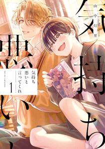 気持ち悪いと言ってくれ (1)【イラスト特典付】