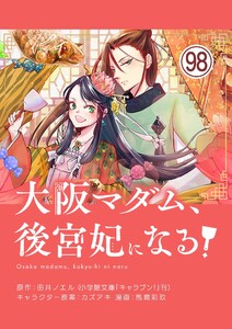 大阪マダム、後宮妃になる!【単話】 (98)