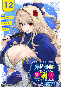 氷結令嬢さまをフォローしたら、メチャメチャ溺愛されてしまった件@comic【単話】 (12)