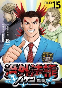 治外法権ハケン社員【単話】 (15)