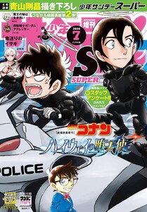 少年サンデーS(スーパー) 2026年7/1号(2026年5月25日)