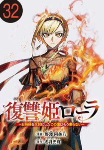 復讐姫ローラ～お姉様を生贄にしたこの国はもう要らない～(話売り) #32 電子書籍版