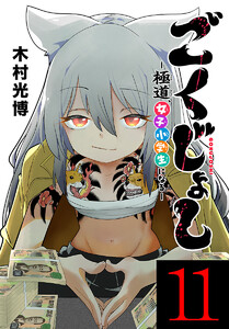 ごくじょし―極道、女子小学生になる―(話売り) #11