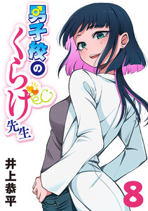 男子校のくらげ先生(話売り) #8