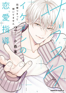 サブスクイケメンの恋愛指導 同棲つきって聞いてません (2)