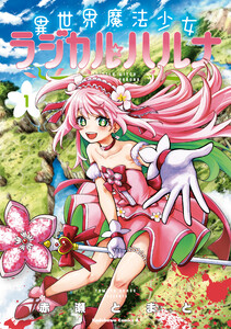異世界魔法少女ラジカル☆ハルナ 1