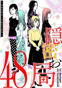 隠密お局～あなたのホンネ見えてます～ (48)