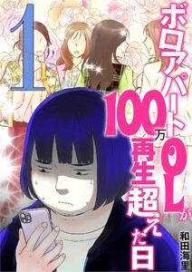 ボロアパートOLが100万再生超えた日 (1) 電子書籍版