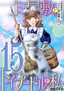 ゴミ屋敷とトイプードルと私 #余命宣告されたのでタワマン妻に復讐します15 電子書籍版