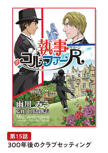執事ゴルファーR(リボーン)【単話版】 第15話 300年後のクラブセッティング 電子書籍版
