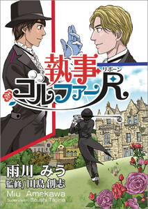 執事ゴルファーR(リボーン)【単話版】 第17話 私に合った5本目のクラブ