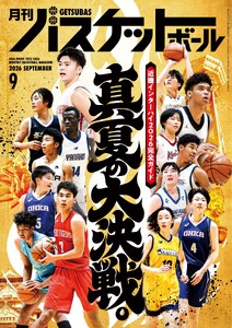 月刊バスケットボール 2026年9月号