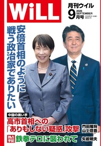 月刊WiLL(マンスリーウイル) 2026年9月号