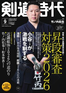 月刊剣道時代 2026年9月号