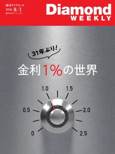 週刊ダイヤモンド 2026年8月1日号 電子書籍版