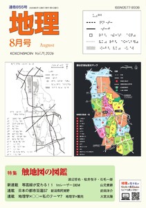 地理 2026年8月号 電子書籍版