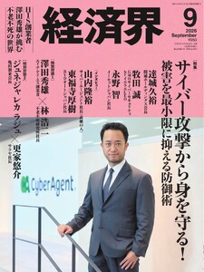 経済界 2026年9月号 電子書籍版