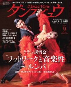 月刊 ダンスビュウ 2026年9月号 電子書籍版