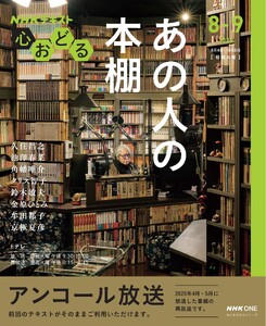NHK 心おどる あの人の本棚2026年8月～9月