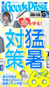週刊GoodsPress DIGITAL 2026年7月24日号 スペシャル版 電子書籍版