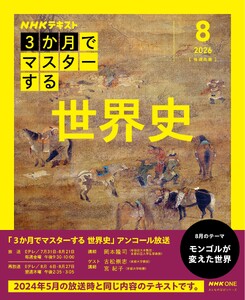 NHK 3か月でマスターする アンコール 世界史2026年8月