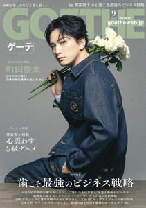 GOETHE[ゲーテ] 2026年9月号