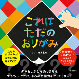これはただのおりがみ 電子書籍版