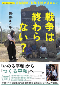 ノンフィクション 戦争は終わらない? 武装解除・紛争予防の現場から 電子書籍版