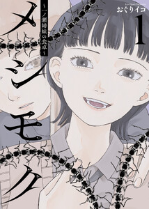 メシモク ～一ノ瀬姉妹の食卓～ 1巻