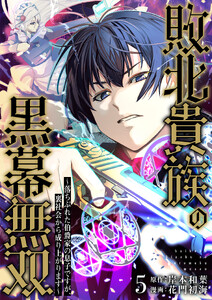 敗北貴族の黒幕無双～落ちぶれた伯爵家の息子ですが、裏社会から成り上がります～ (5)