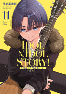 IDOL×IDOL STORY! 11巻