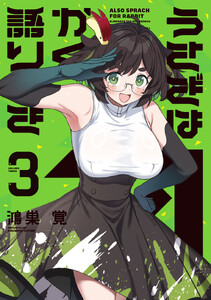 うさぎはかく語りき 3巻