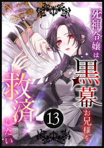 死神令嬢は黒幕お兄様を救済したい 第13話 電子書籍版
